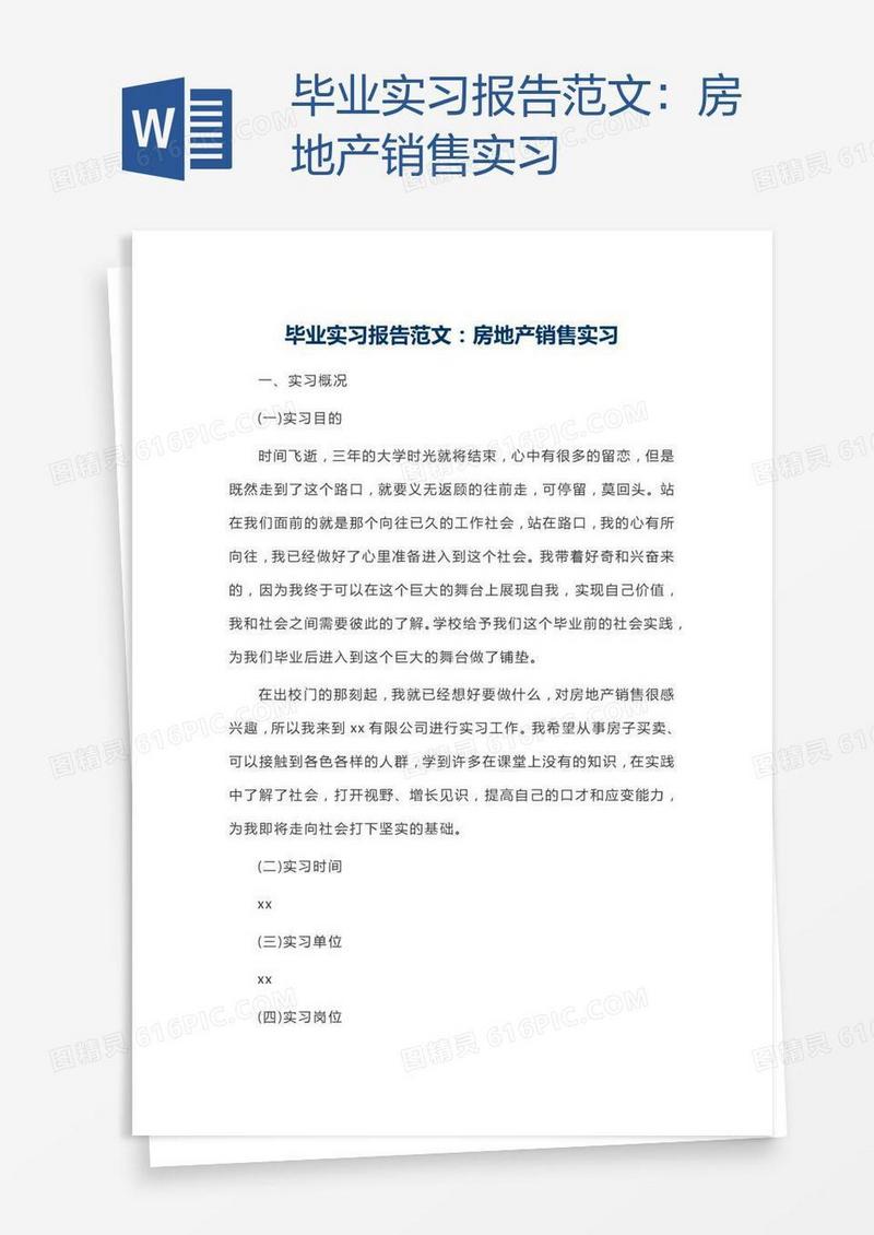 毕业实习报告范文：房地产销售实习