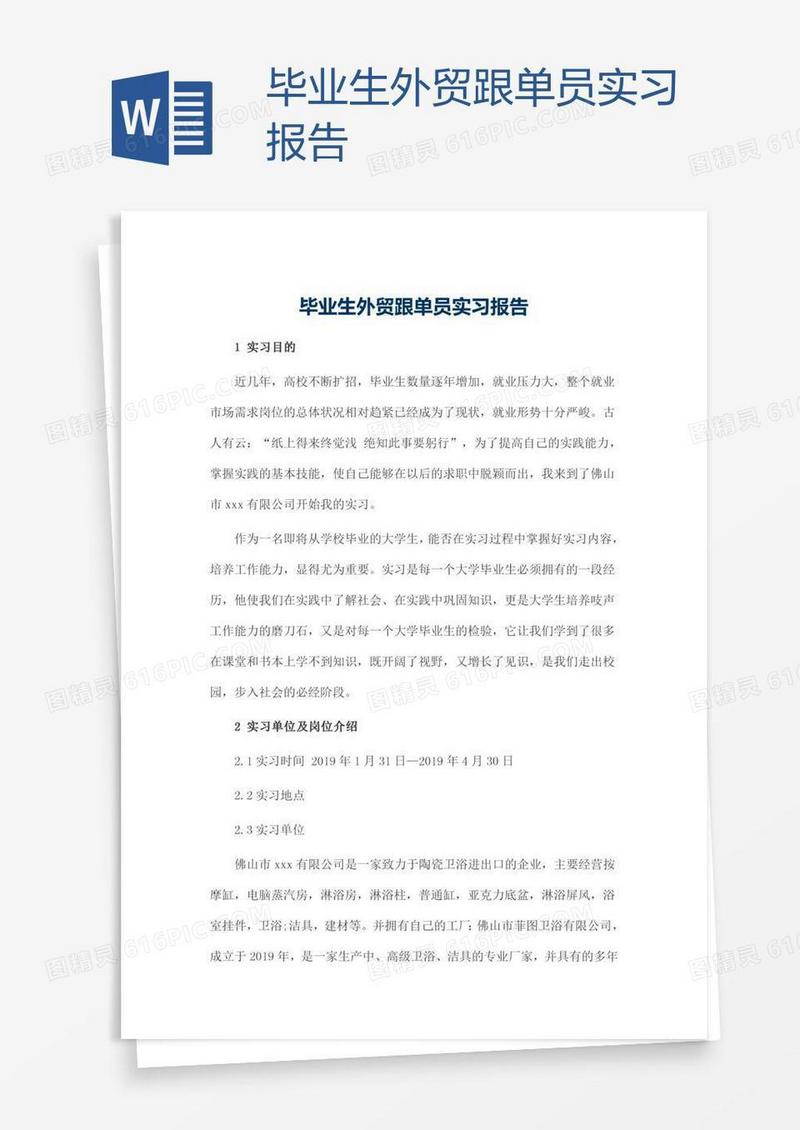 毕业生外贸跟单员实习报告