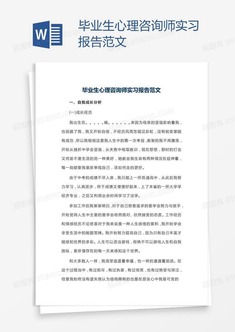 毕业生心理咨询师实习报告范文