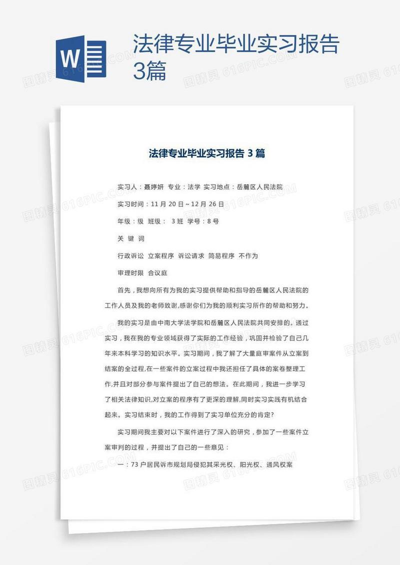法律专业毕业实习报告3篇