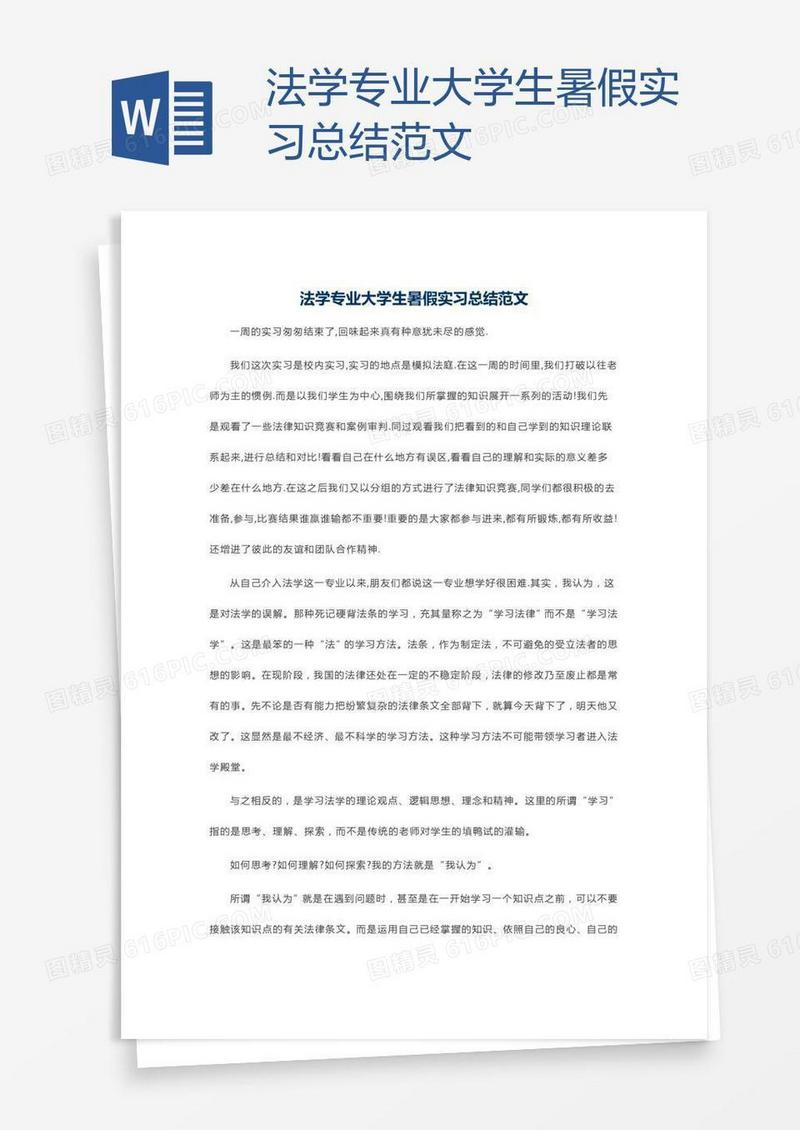 法学专业大学生暑假实习总结范文