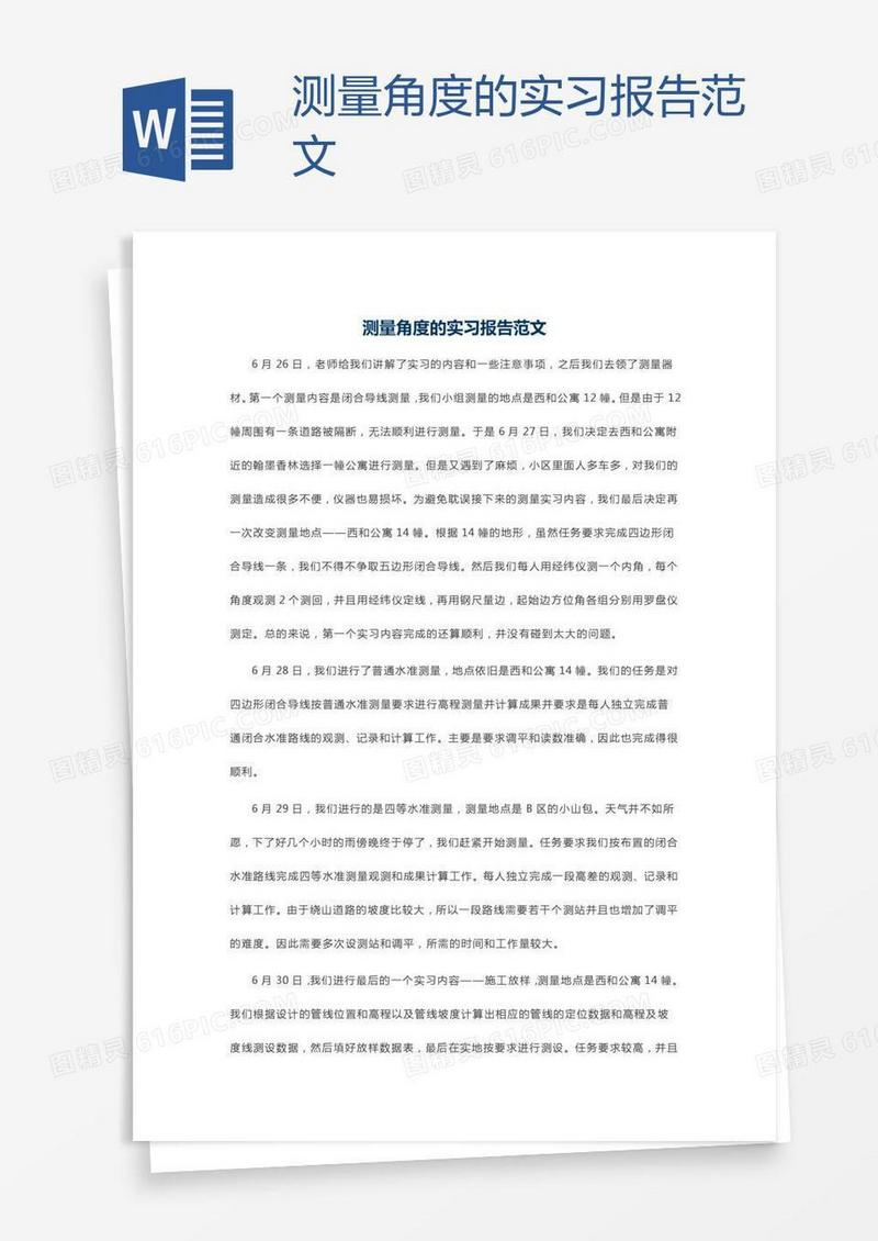 测量角度的实习报告范文