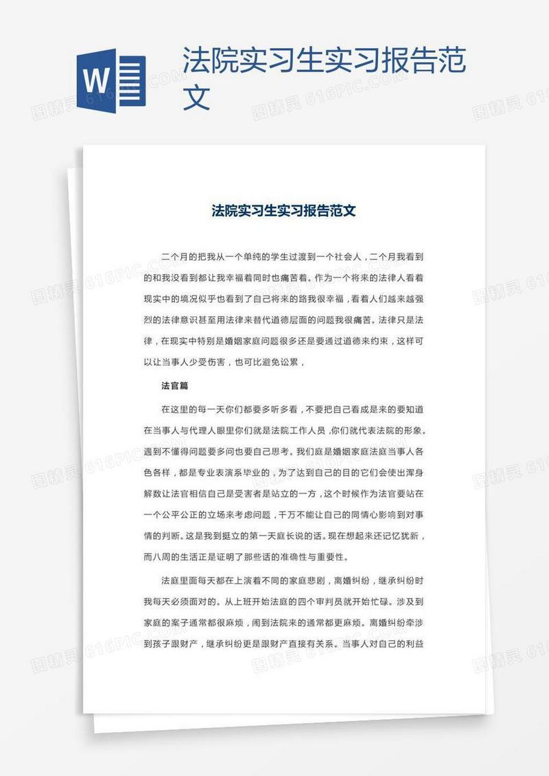 法院实习生实习报告范文