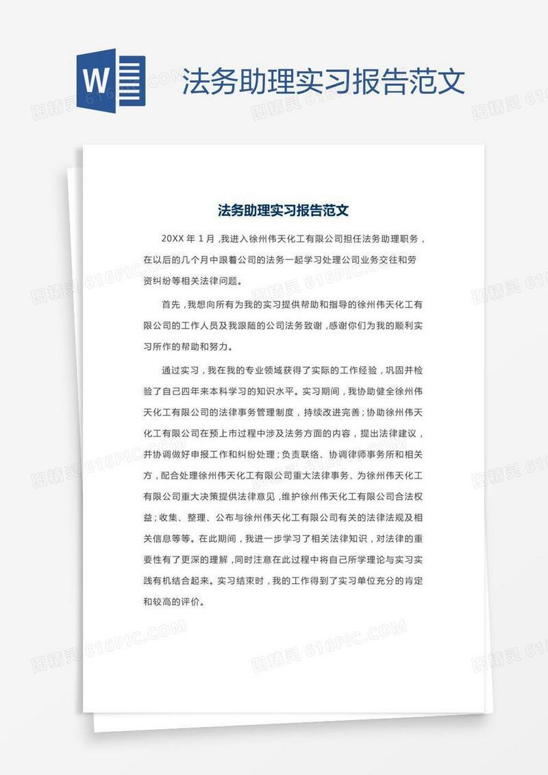 法务助理实习报告范文