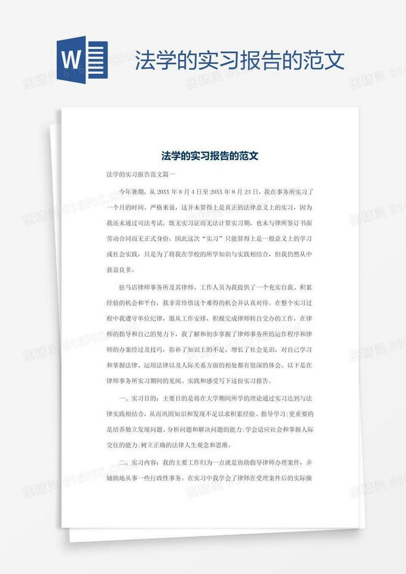 法学的实习报告的范文