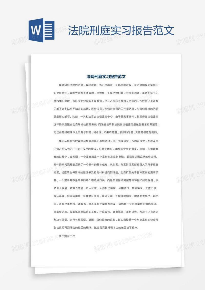 法院刑庭实习报告范文