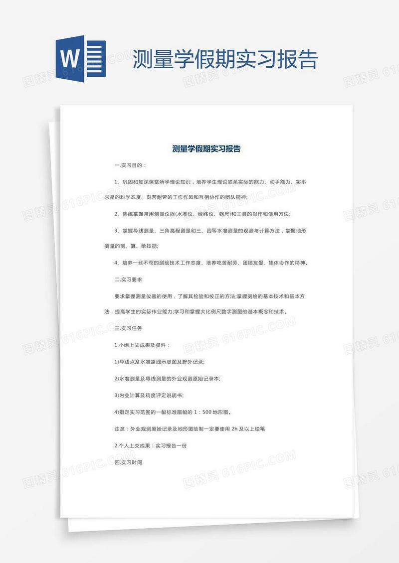 测量学假期实习报告