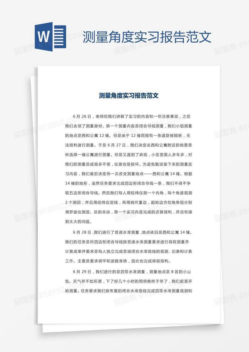 测量角度实习报告范文