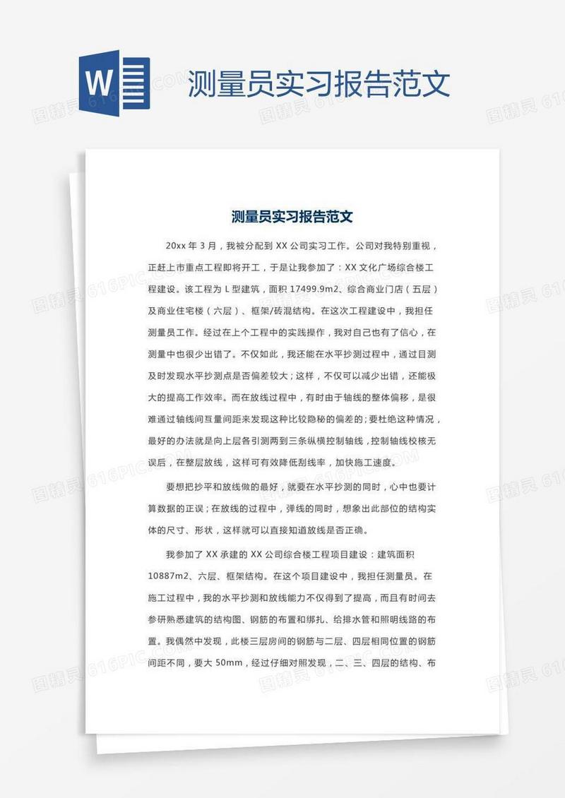 测量员实习报告范文