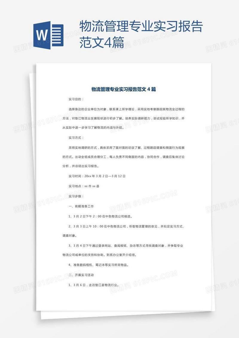 物流管理专业实习报告范文4篇