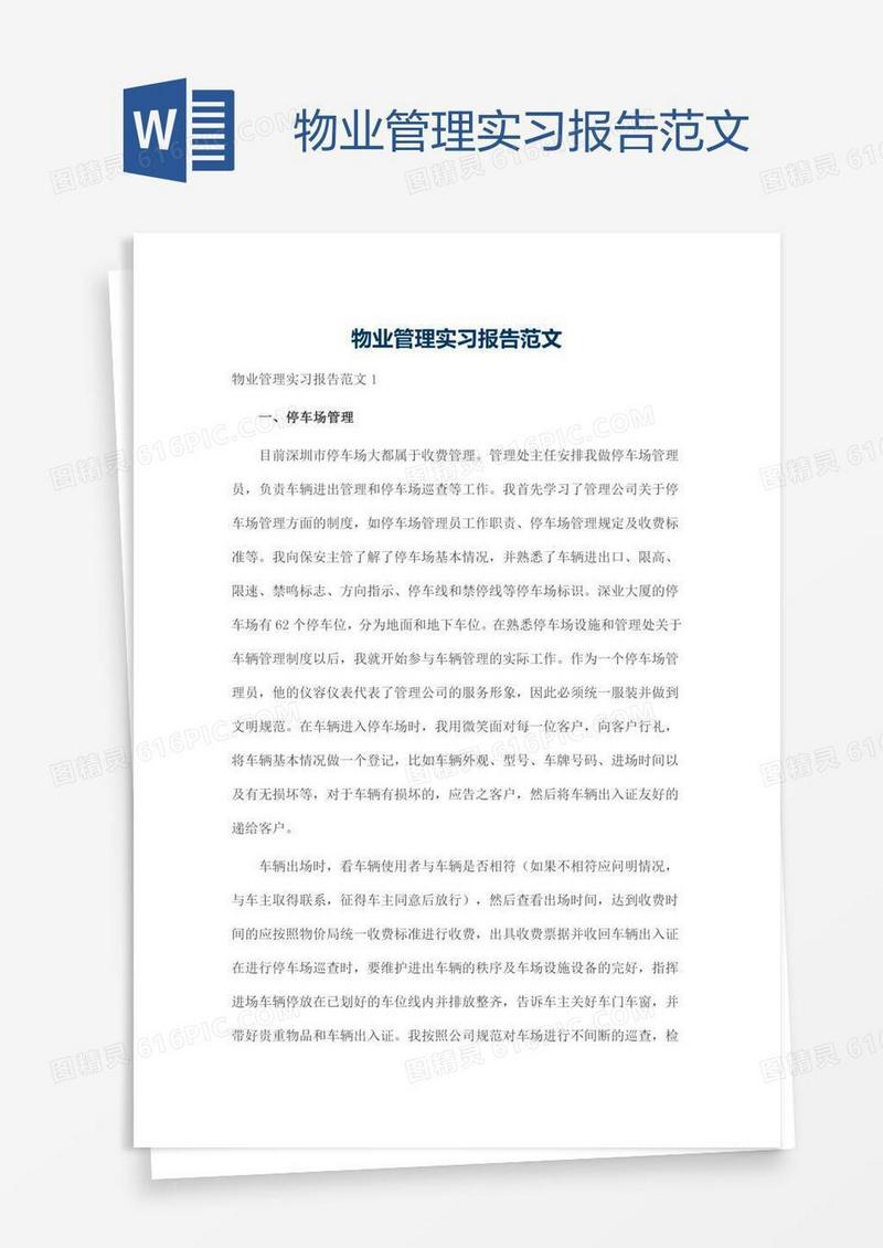 物业管理实习报告范文