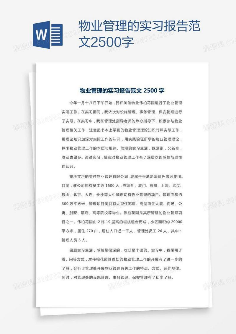 物业管理的实习报告范文2500字