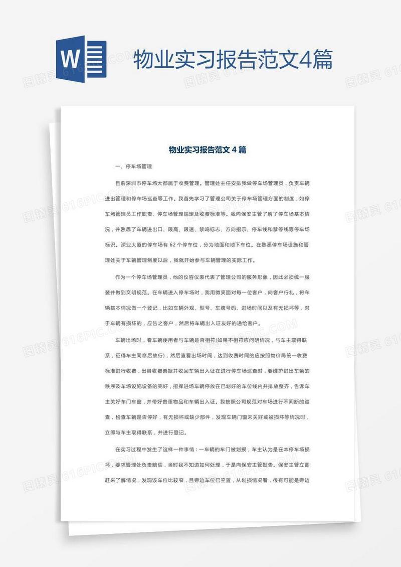 物业实习报告范文4篇