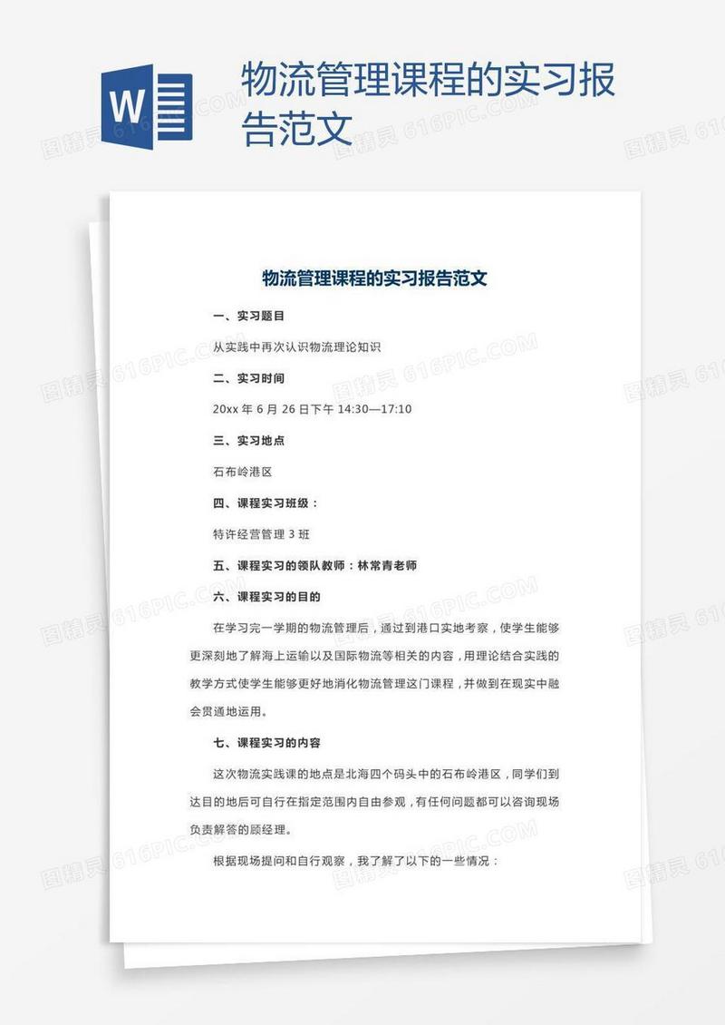 物流管理课程的实习报告范文