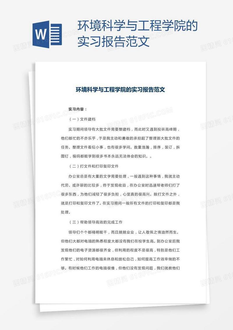 环境科学与工程学院的实习报告范文