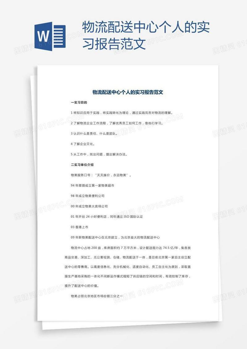 物流配送中心个人的实习报告范文