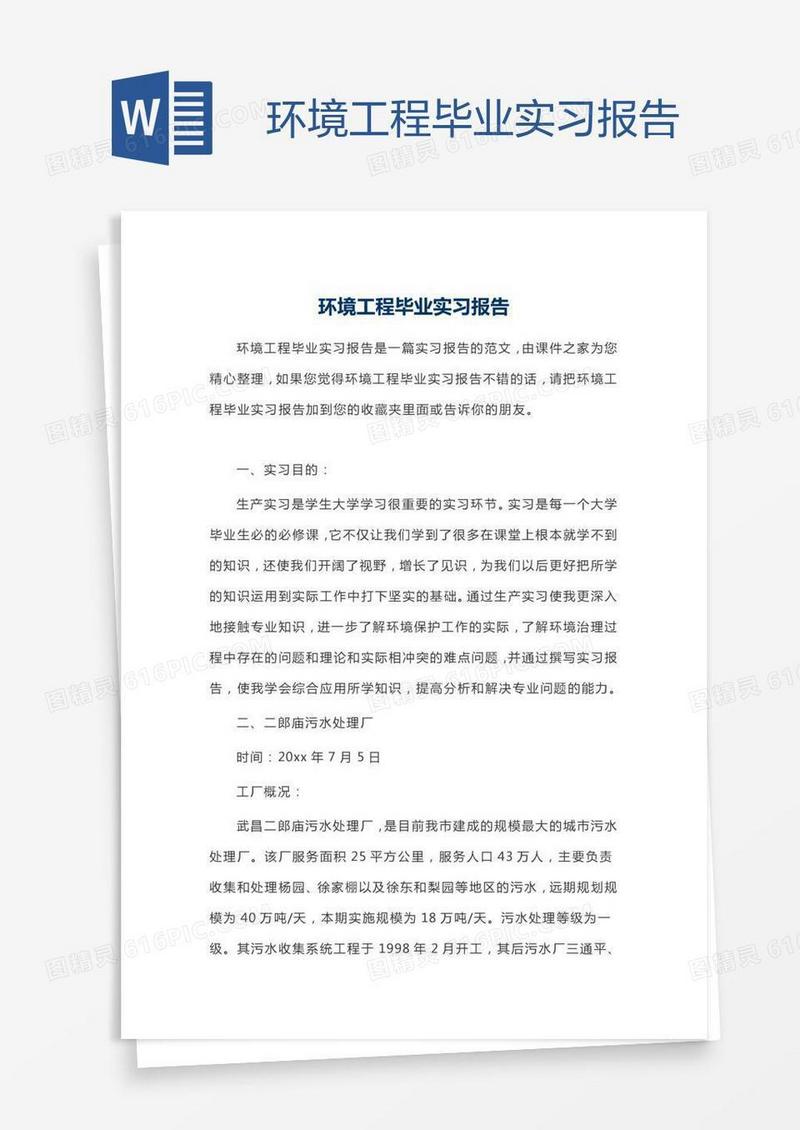 环境工程毕业实习报告