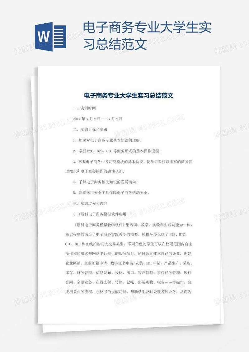 电子商务专业大学生实习总结范文