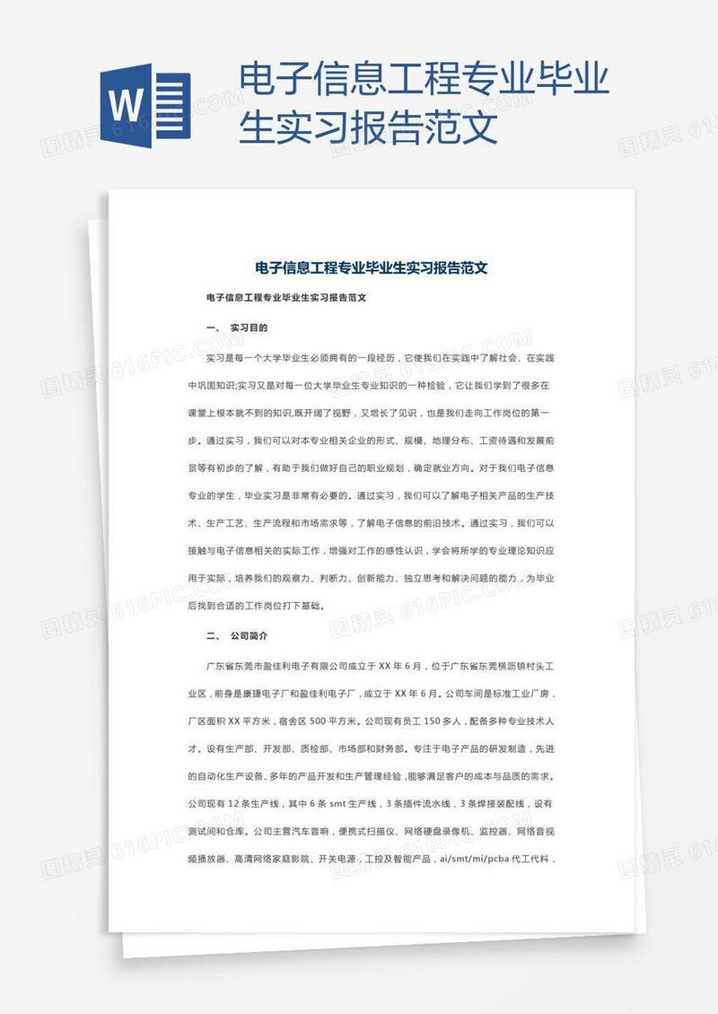 电子信息工程专业毕业生实习报告范文