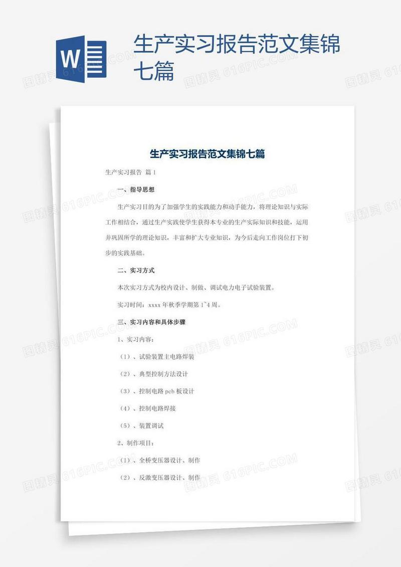 生产实习报告范文集锦七篇