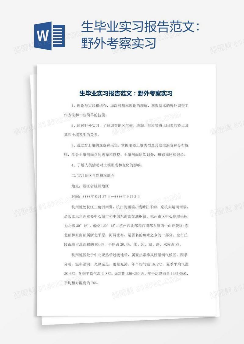 生毕业实习报告范文：野外考察实习