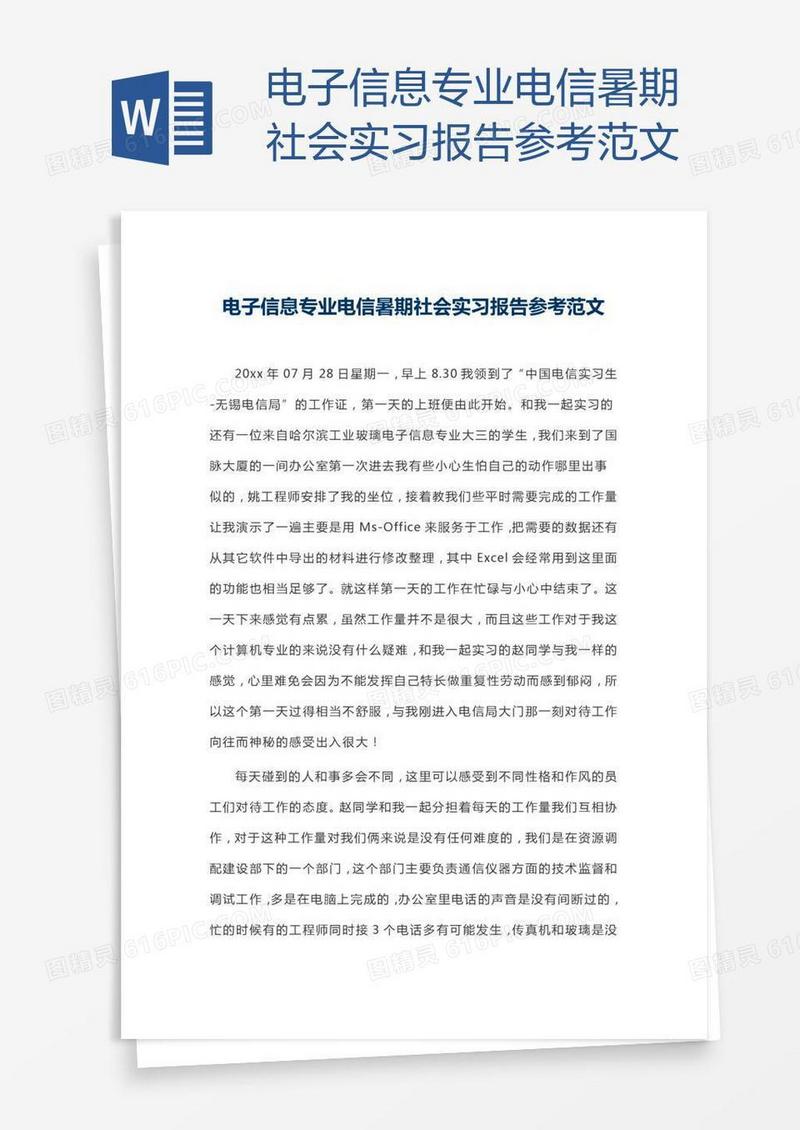 电子信息专业电信暑期社会实习报告参考范文