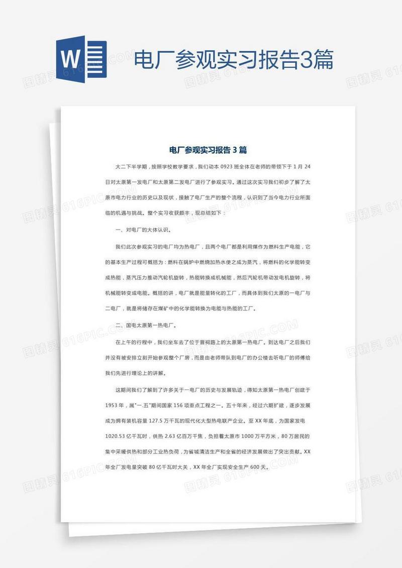电厂参观实习报告3篇