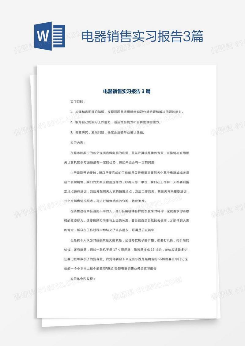 电器销售实习报告3篇