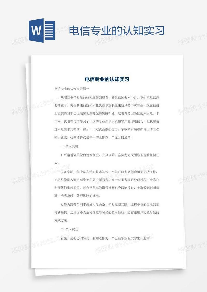 电信专业的认知实习