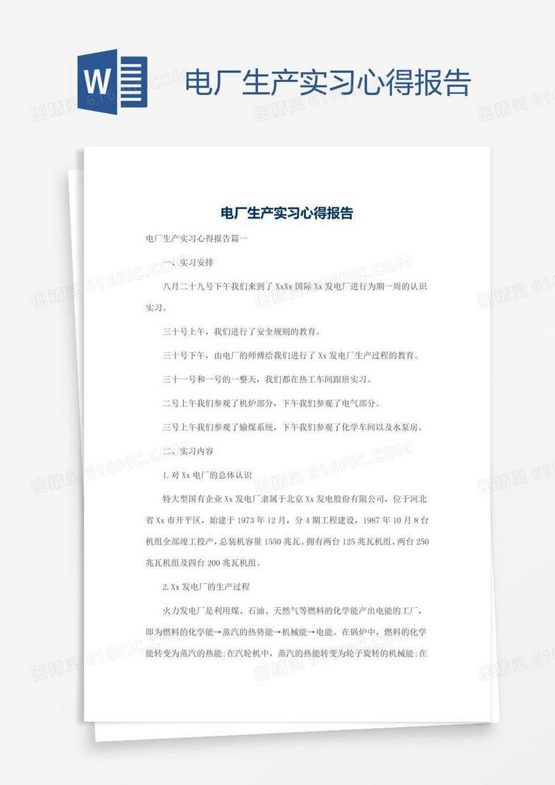 电厂生产实习心得报告