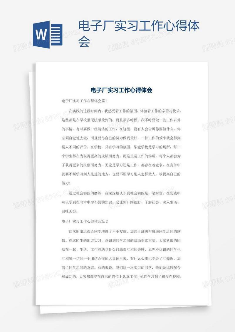 电子厂实习工作心得体会