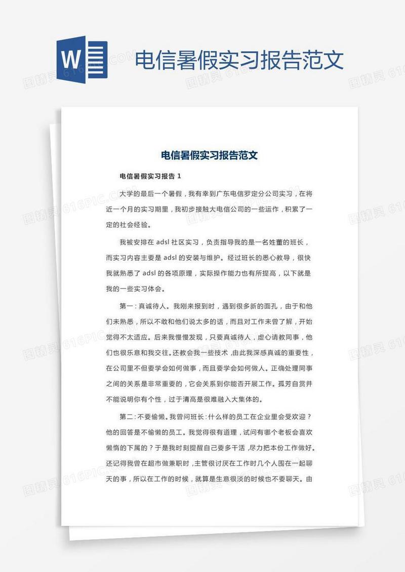 电信暑假实习报告范文