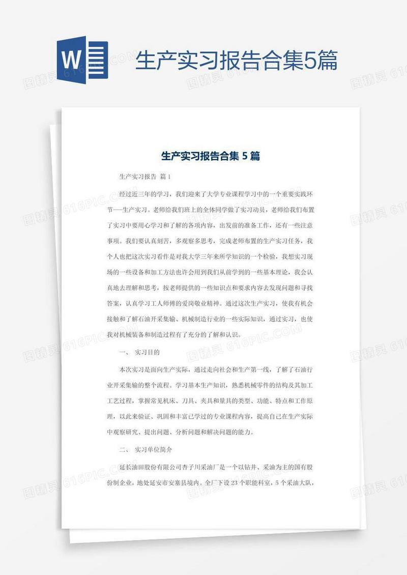 生产实习报告合集5篇