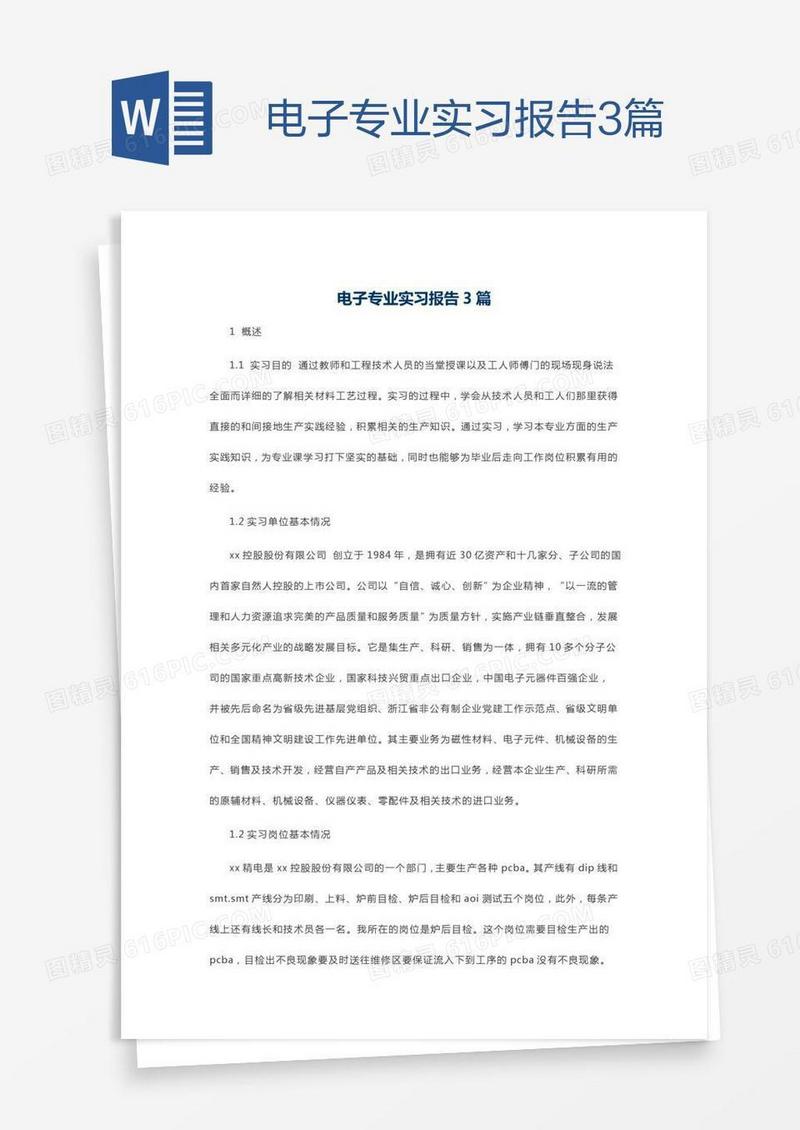 电子专业实习报告3篇