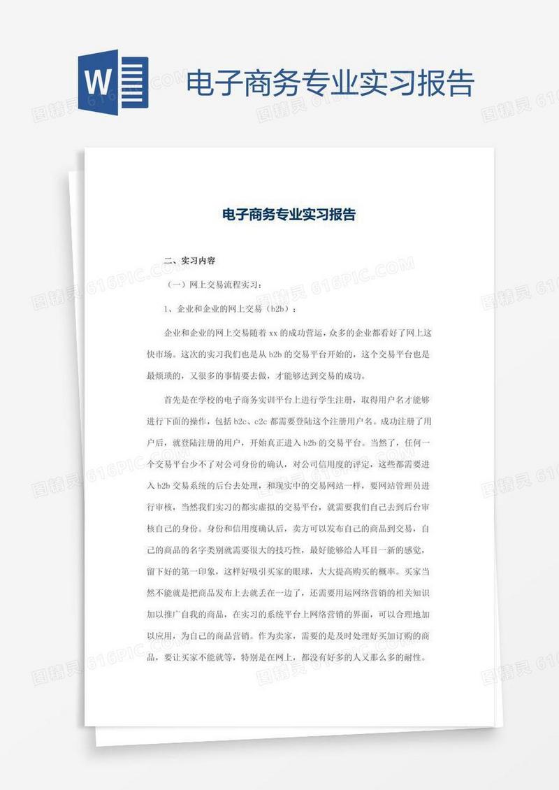 电子商务专业实习报告