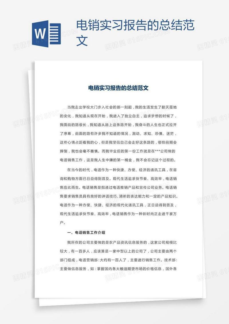 电销实习报告的总结范文