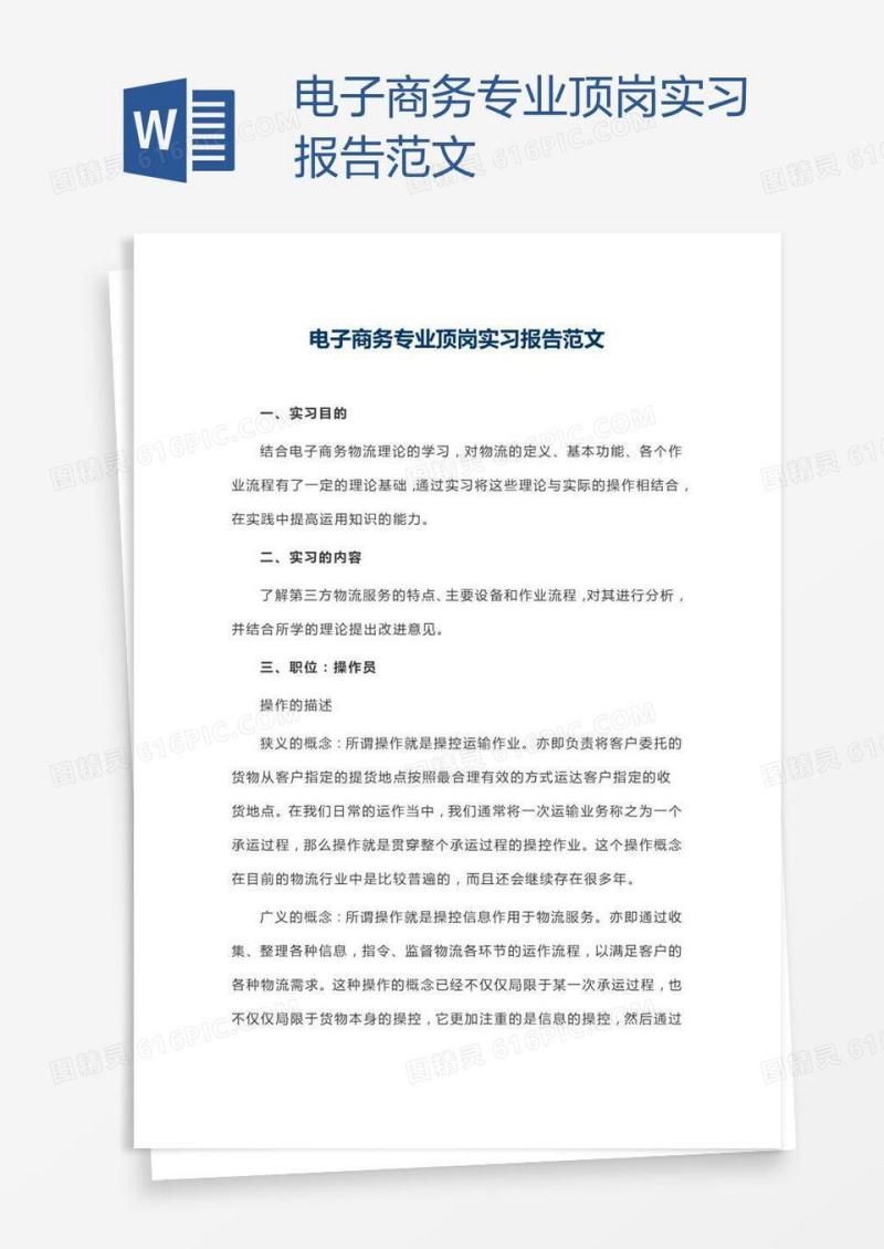电子商务专业顶岗实习报告范文