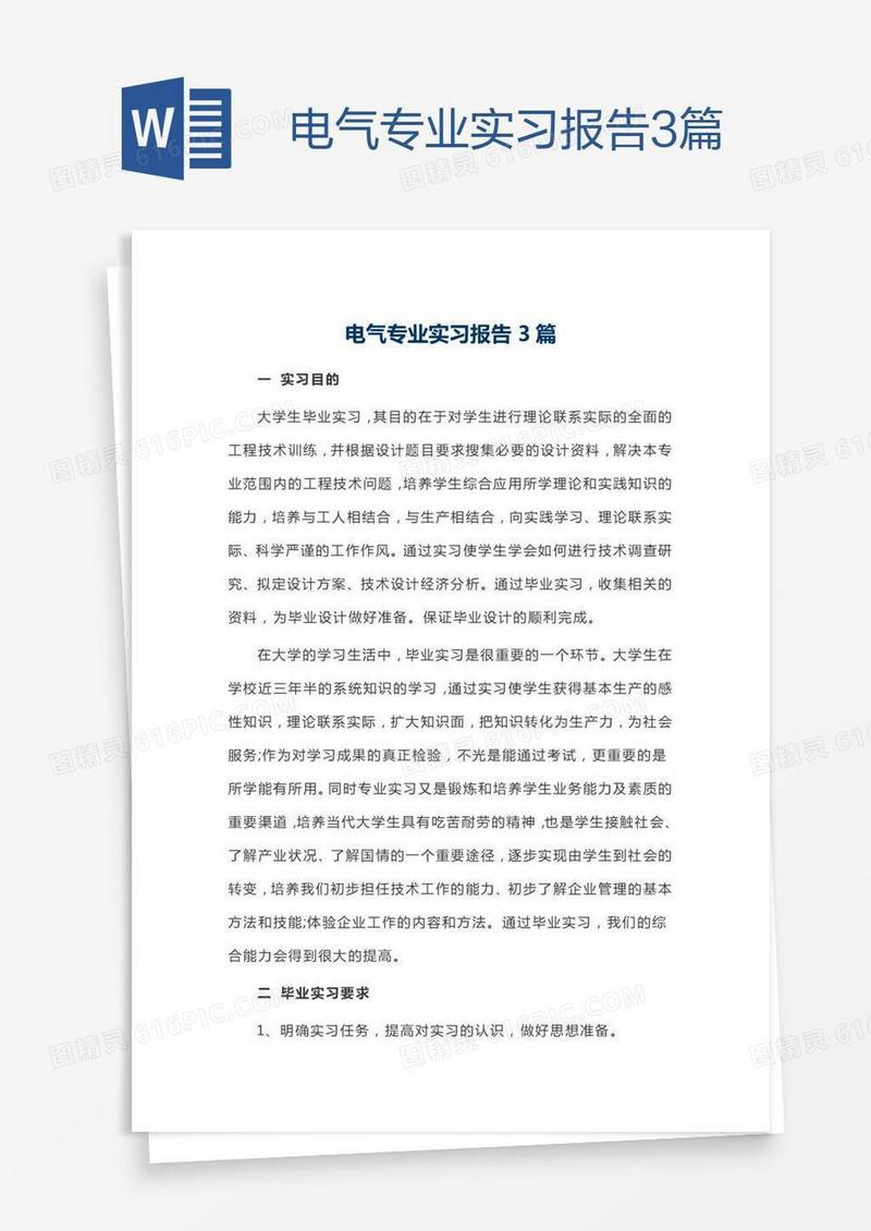 电气专业实习报告3篇