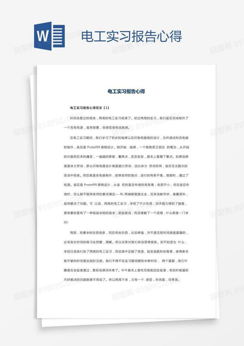 电工实习报告心得