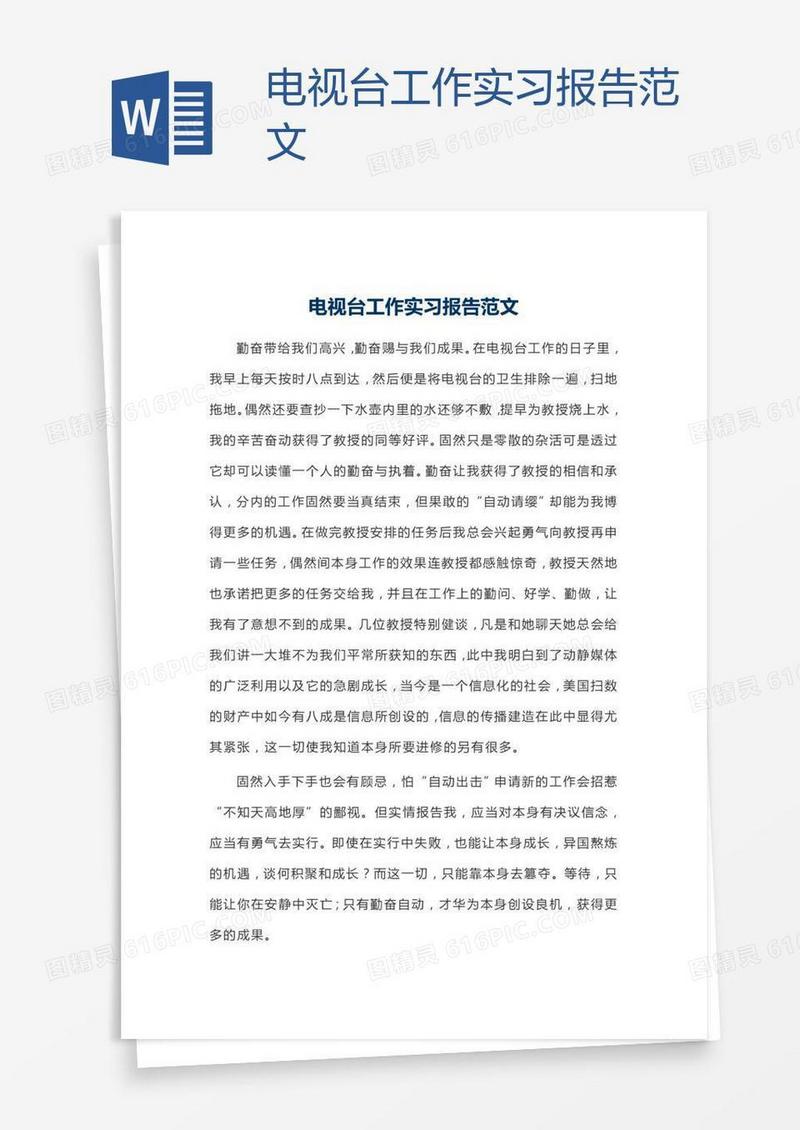 电视台工作实习报告范文