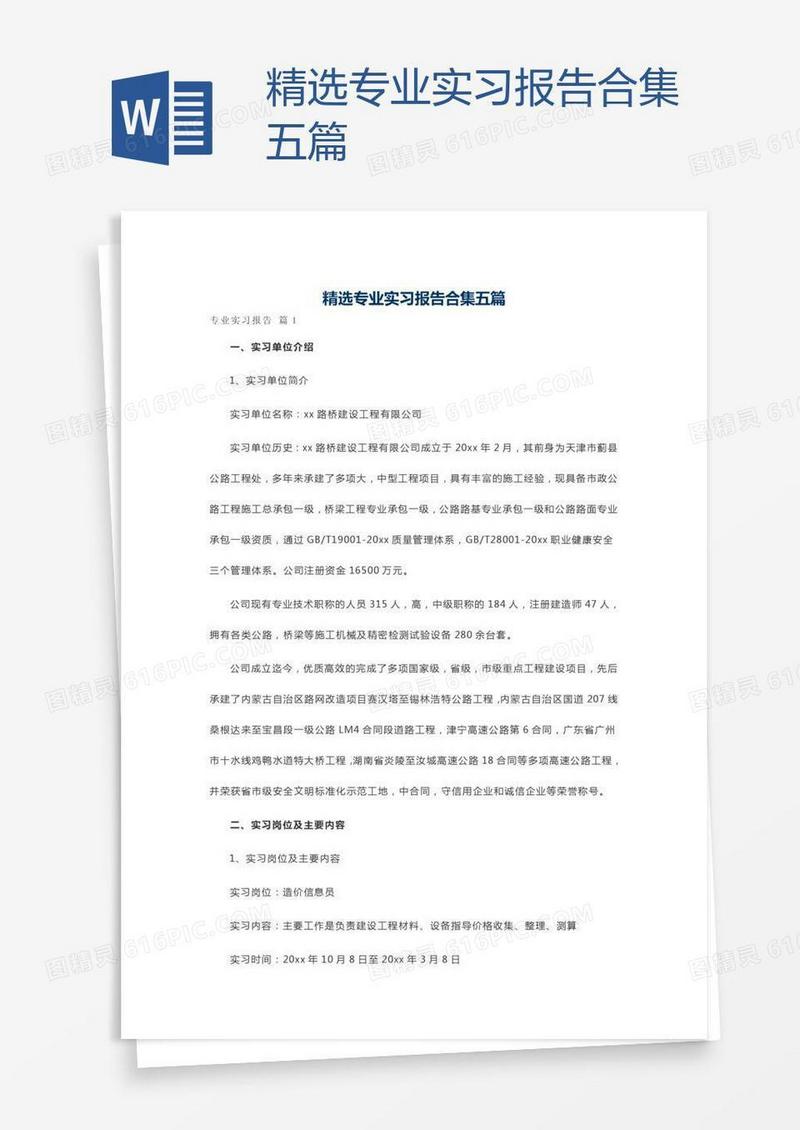精选专业实习报告合集五篇