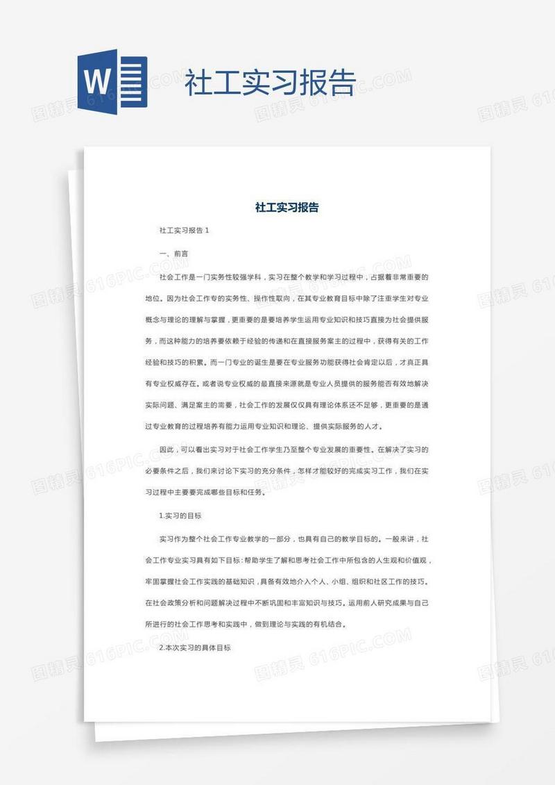 社工实习报告