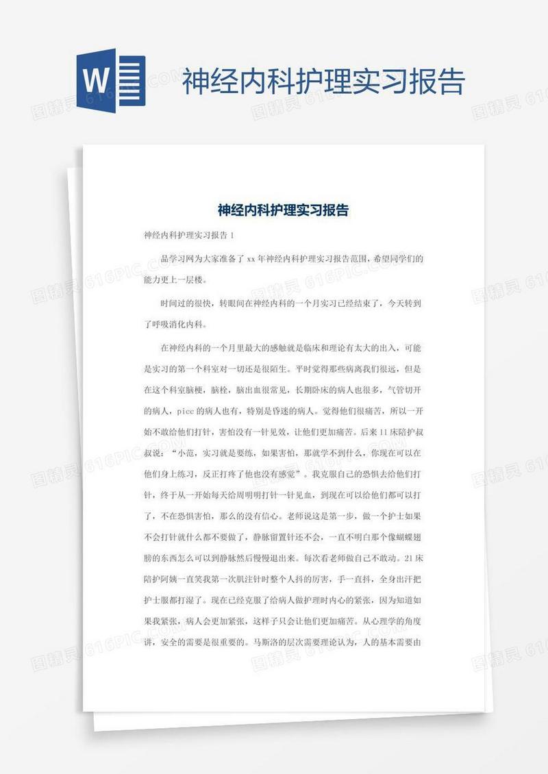 神经内科护理实习报告