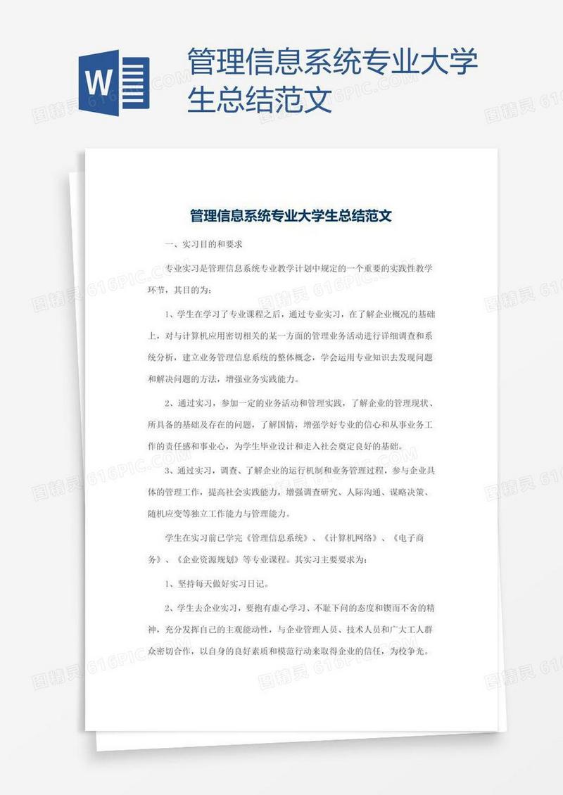 管理信息系统专业大学生总结范文