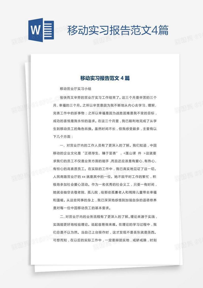 移动实习报告范文4篇
