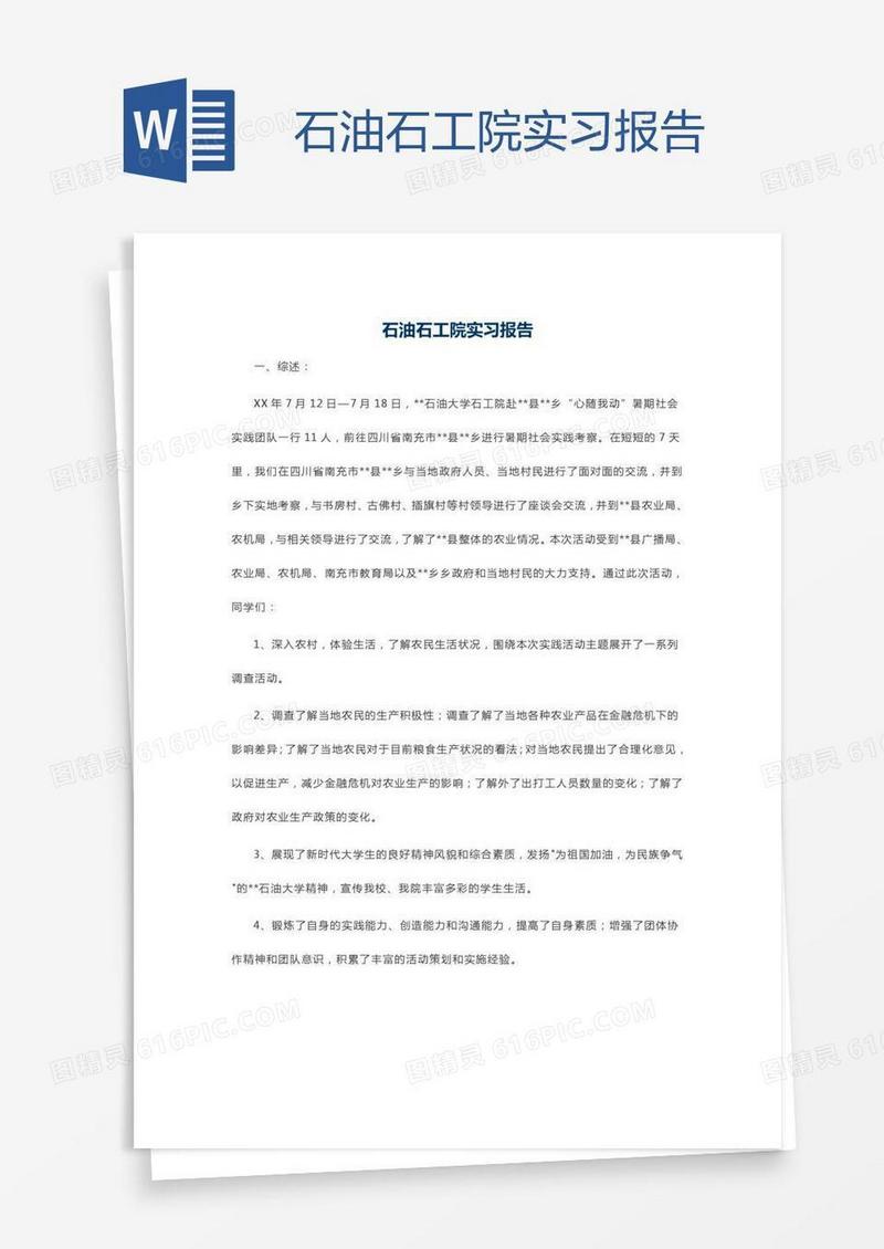 石油石工院实习报告