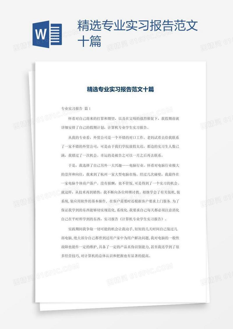 精选专业实习报告范文十篇