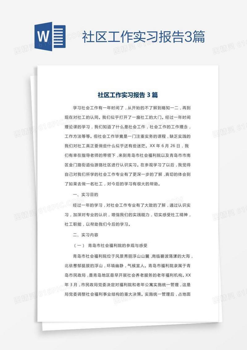 社区工作实习报告3篇