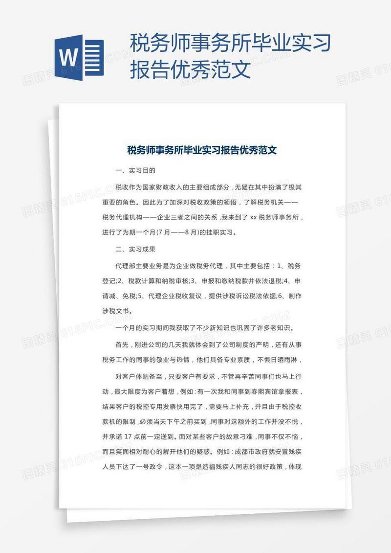 税务师事务所毕业实习报告优秀范文