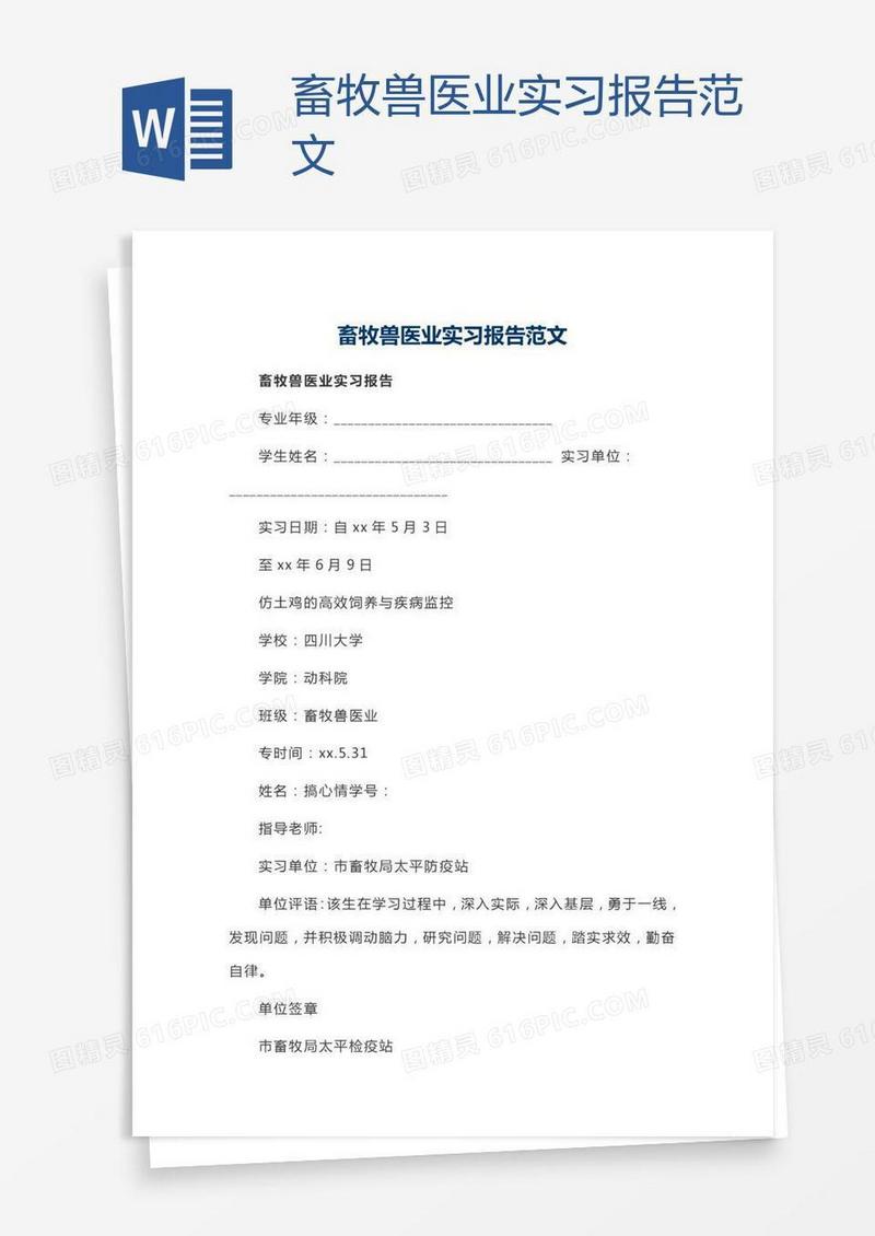 畜牧兽医业实习报告范文